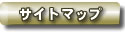 �T�C�g�}�b�v