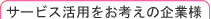 �T�[�r�X���p�����l���̊�Ɨl
