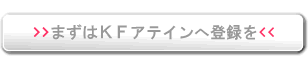�܂���KF�A�e�C���֓o�^��