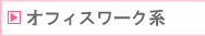 �I�t�B�X���[�N�n